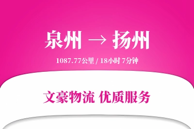 扬州到泉州物流公司-大件货运专线「代收货款」