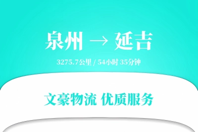延吉到泉州物流公司-大件物流专线「安全无忧」