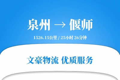 偃师到泉州物流公司-大件运输专线「丢损赔偿」