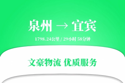 宜宾到泉州物流公司-冷链物流专线「限时达服务」