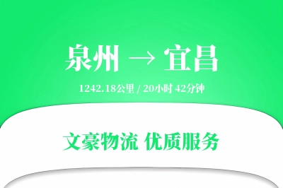 宜昌到泉州物流公司-包装货运专线「量大价优」