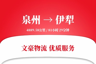 伊犁到泉州物流公司-特种物流专线「全天候配送」