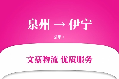 伊宁到泉州物流公司-零担货运专线「一站式服务」