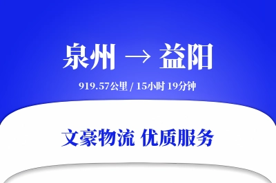益阳到泉州物流公司-整车货运专线「限时达服务」