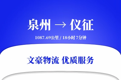 仪征到泉州物流公司-零担运输专线「成本效益」