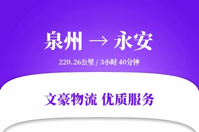 永安到泉州物流公司-设备运输专线「跨区域配送」