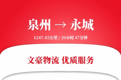 永城到泉州物流公司-大件物流专线「跨区域配送」