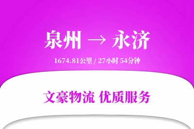 永济到泉州物流公司-整车物流专线「高效配送」