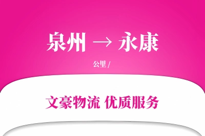 永康到泉州物流公司-同城运输专线「合同物流」