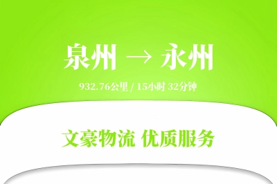 永州到泉州物流公司-包装运输专线「准时保障」