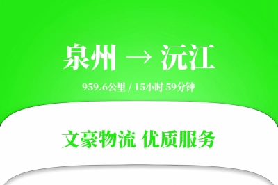 沅江到泉州物流公司-重货运输专线「一站式服务」