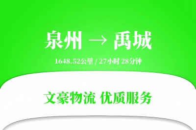 禹城到泉州物流公司-整车物流专线「仓储管理」