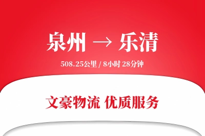 乐清到泉州物流公司-冷链货运专线「安全无忧」