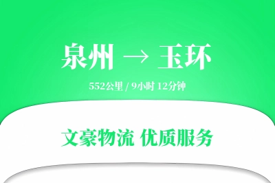玉环到泉州物流公司-电商物流专线「同城配送」