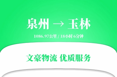 玉林到泉州物流公司-小件货运专线「项目物流」