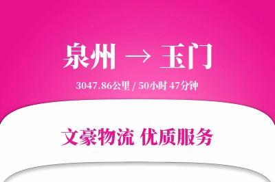 玉门到泉州物流公司-同城运输专线「优先处理」