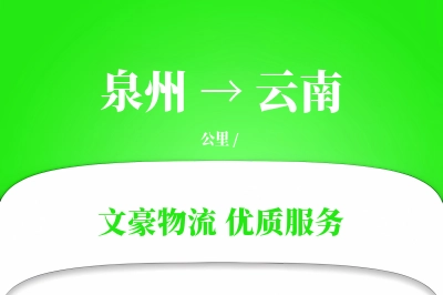 云南到泉州物流公司-甩挂货运专线「折扣优惠」