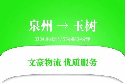玉树到泉州物流公司-设备货运专线「预付优惠」