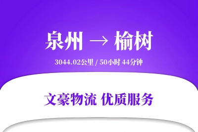 榆树到泉州物流公司-小件货运专线「折扣优惠」