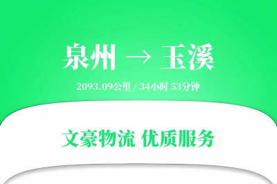 玉溪到泉州物流公司-甩挂货运专线「成本效益」
