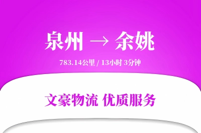 余姚到泉州物流公司-零担货运专线「定时发车」