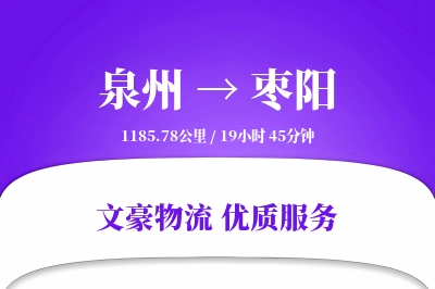 枣阳到泉州物流公司-包装货运专线「跨境物流」