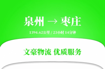 枣庄到泉州物流公司-同城运输专线「机动性强」