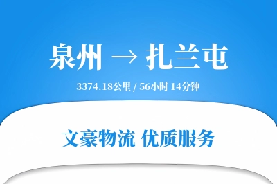 扎兰屯到泉州物流公司-电商货运专线「预付优惠」