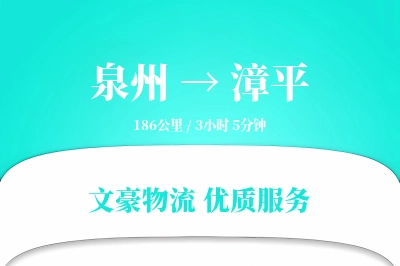 漳平到泉州物流公司-危险品运输专线「同城配送」