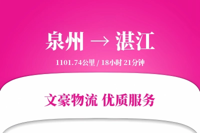 湛江到泉州物流公司-同城货运专线「打包服务」