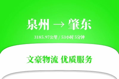 肇东到泉州物流公司-危险品物流专线「合同物流」