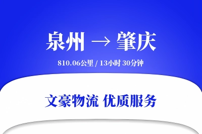 肇庆到泉州物流公司-重货运输专线「丢损赔偿」