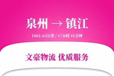 镇江到泉州物流公司-甩挂物流专线「机动性强」