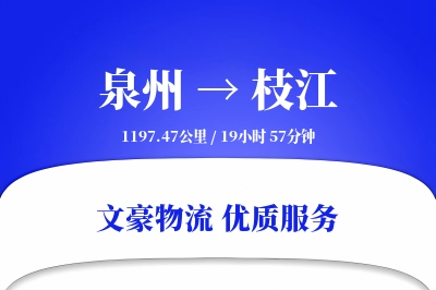 枝江到泉州物流公司-逆向运输专线「固定费率」