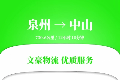 中山到泉州物流公司-特种物流专线「打包服务」