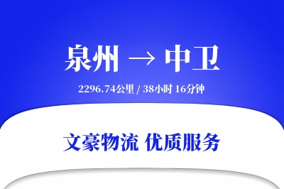 中卫到泉州物流公司-同城运输专线「灵活调度」