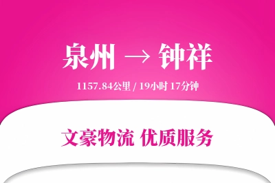 钟祥到泉州物流公司-整车运输专线「灵活调度」