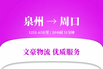 周口到泉州物流公司-电商运输专线「智能物流」