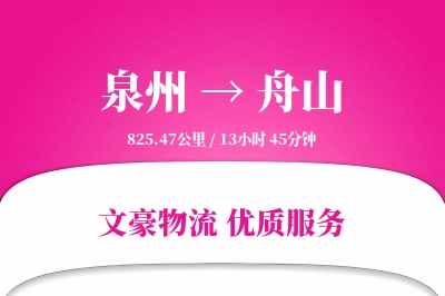 舟山到泉州物流公司-整车运输专线「定制物流」