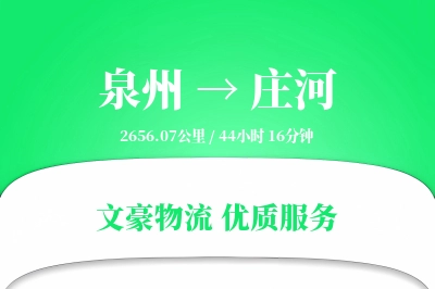 庄河到泉州物流公司-设备货运专线「跨区域配送」