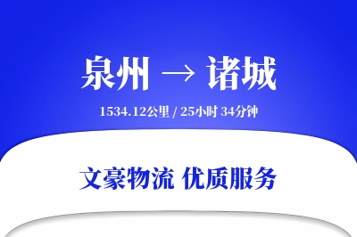 诸城到泉州物流公司-电商运输专线「透明计费」