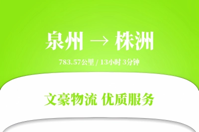 株洲到泉州物流公司-整车货运专线「固定费率」