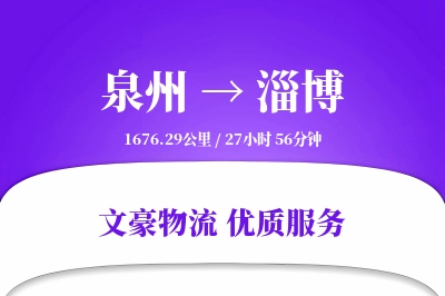 淄博到泉州物流公司-电商物流专线「预付优惠」
