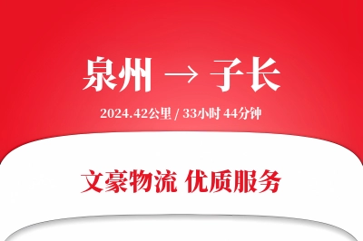 子长到泉州物流公司-包车货运专线「定时发车」