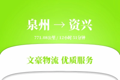 资兴到泉州物流公司-重货运输专线「折扣优惠」