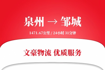 邹城到泉州物流公司-特种运输专线「智能追踪」