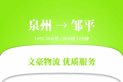 邹平到泉州物流公司-同城运输专线「多式联运」