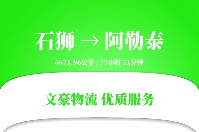 石狮到阿勒泰物流公司-大件货运专线「夜间配送」