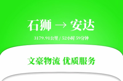 石狮到安达物流公司-设备物流专线「量大价优」