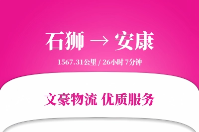 石狮到安康物流公司-搬家货运专线「预付优惠」
